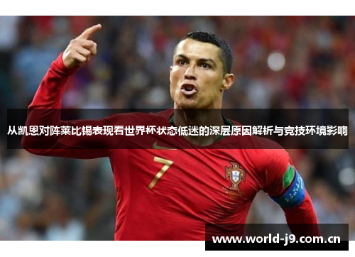 从凯恩对阵莱比锡表现看世界杯状态低迷的深层原因解析与竞技环境影响 从凯恩对阵莱比锡表现看世界杯状态低迷的深层原因解析与竞技环境影响