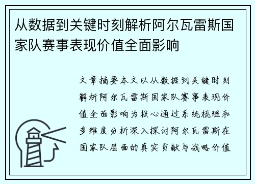 从数据到关键时刻解析阿尔瓦雷斯国家队赛事表现价值全面影响