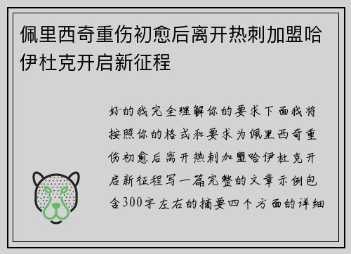 佩里西奇重伤初愈后离开热刺加盟哈伊杜克开启新征程