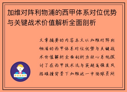 加维对阵利物浦的西甲体系对位优势与关键战术价值解析全面剖析