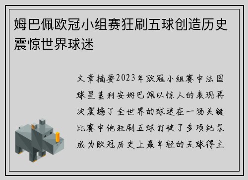 姆巴佩欧冠小组赛狂刷五球创造历史震惊世界球迷
