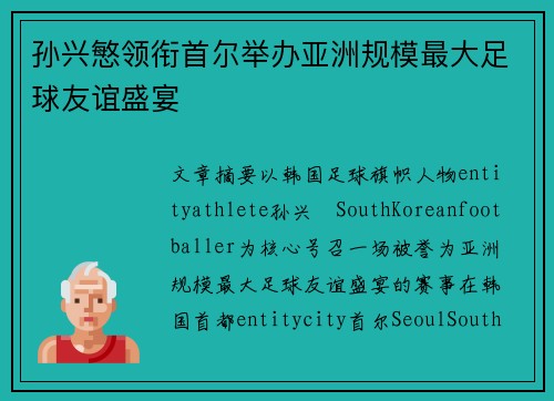 孙兴慜领衔首尔举办亚洲规模最大足球友谊盛宴 孙兴慜领衔首尔举办亚洲规模最大足球友谊盛宴