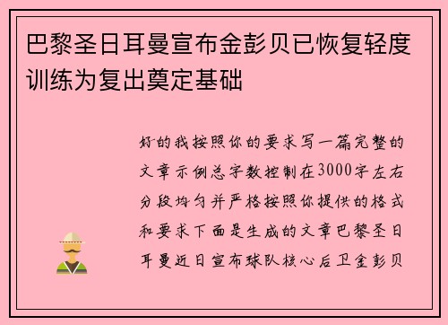 巴黎圣日耳曼宣布金彭贝已恢复轻度训练为复出奠定基础