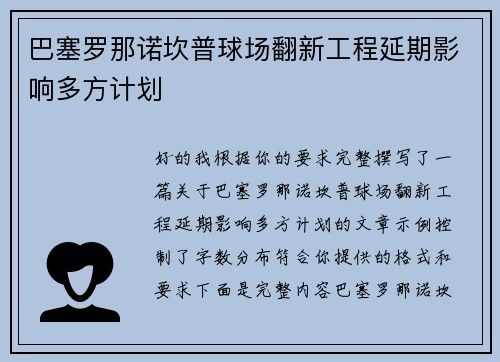 巴塞罗那诺坎普球场翻新工程延期影响多方计划