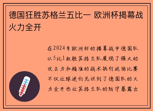 德国狂胜苏格兰五比一 欧洲杯揭幕战火力全开