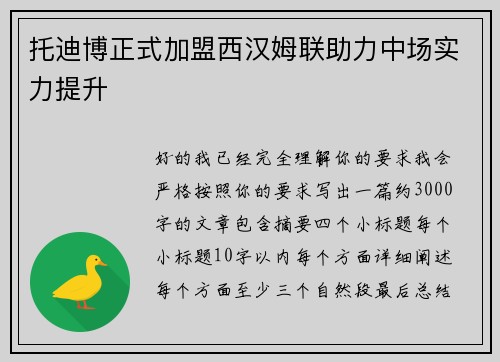 托迪博正式加盟西汉姆联助力中场实力提升 托迪博正式加盟西汉姆联助力中场实力提升