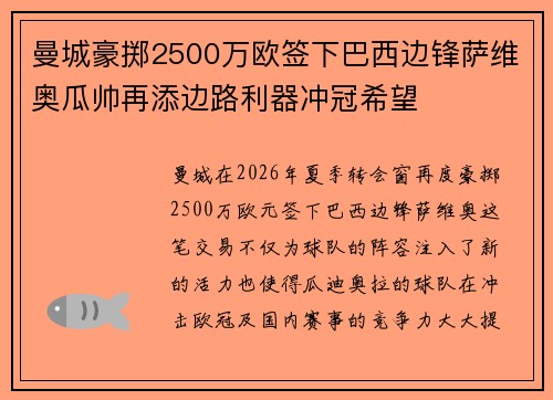 曼城豪掷2500万欧签下巴西边锋萨维奥瓜帅再添边路利器冲冠希望