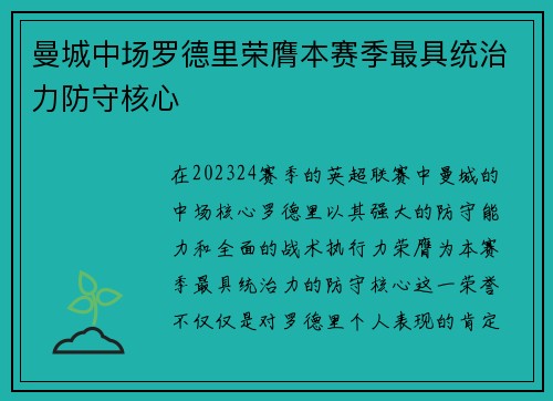 曼城中场罗德里荣膺本赛季最具统治力防守核心