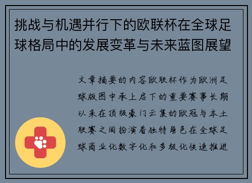 挑战与机遇并行下的欧联杯在全球足球格局中的发展变革与未来蓝图展望