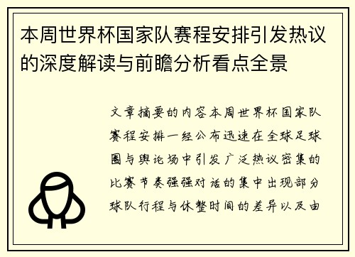 本周世界杯国家队赛程安排引发热议的深度解读与前瞻分析看点全景