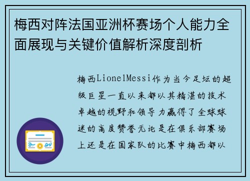 梅西对阵法国亚洲杯赛场个人能力全面展现与关键价值解析深度剖析