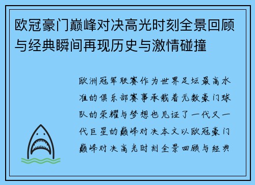 欧冠豪门巅峰对决高光时刻全景回顾与经典瞬间再现历史与激情碰撞