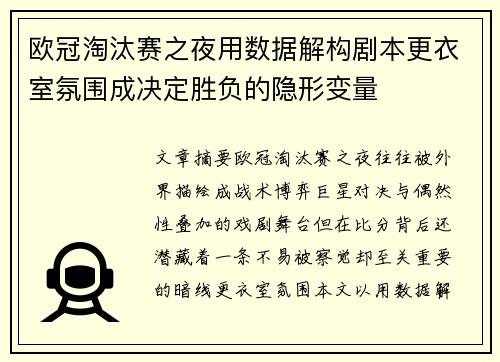 欧冠淘汰赛之夜用数据解构剧本更衣室氛围成决定胜负的隐形变量 欧冠淘汰赛之夜用数据解构剧本更衣室氛围成决定胜负的隐形变量