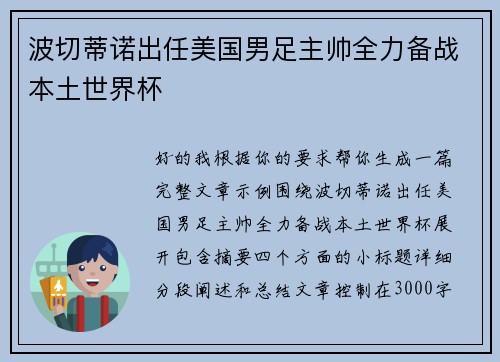 波切蒂诺出任美国男足主帅全力备战本土世界杯 波切蒂诺出任美国男足主帅全力备战本土世界杯