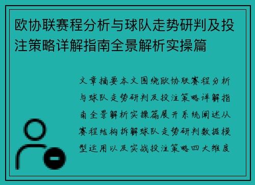 欧协联赛程分析与球队走势研判及投注策略详解指南全景解析实操篇