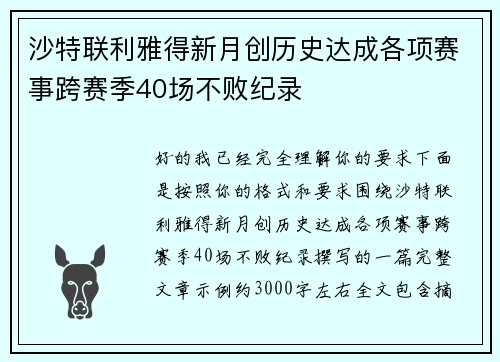 沙特联利雅得新月创历史达成各项赛事跨赛季40场不败纪录