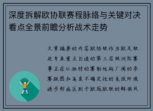 深度拆解欧协联赛程脉络与关键对决看点全景前瞻分析战术走势 深度拆解欧协联赛程脉络与关键对决看点全景前瞻分析战术走势