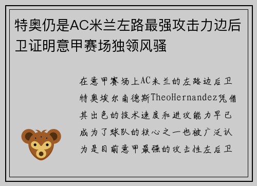 特奥仍是AC米兰左路最强攻击力边后卫证明意甲赛场独领风骚