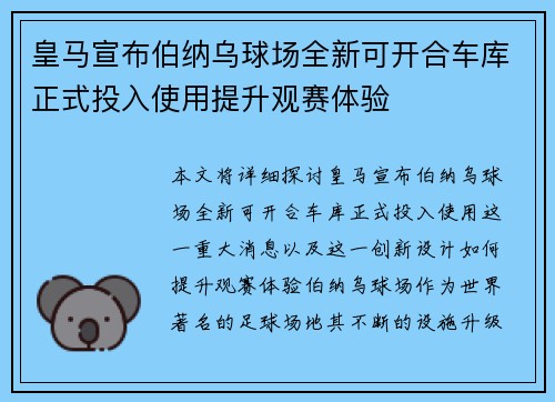 皇马宣布伯纳乌球场全新可开合车库正式投入使用提升观赛体验 皇马宣布伯纳乌球场全新可开合车库正式投入使用提升观赛体验