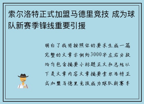 索尔洛特正式加盟马德里竞技 成为球队新赛季锋线重要引援