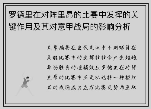罗德里在对阵里昂的比赛中发挥的关键作用及其对意甲战局的影响分析