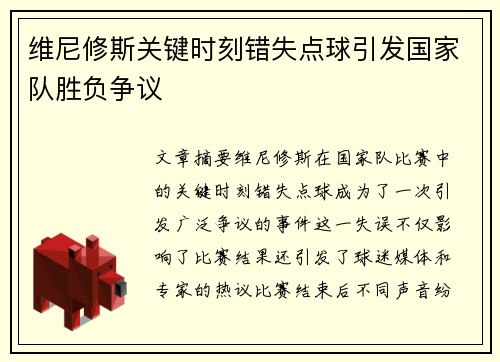 维尼修斯关键时刻错失点球引发国家队胜负争议