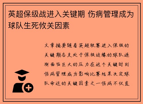 英超保级战进入关键期 伤病管理成为球队生死攸关因素