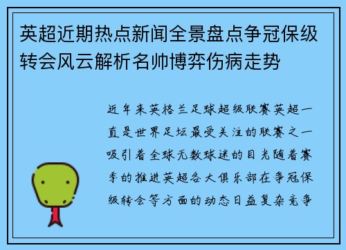 英超近期热点新闻全景盘点争冠保级转会风云解析名帅博弈伤病走势