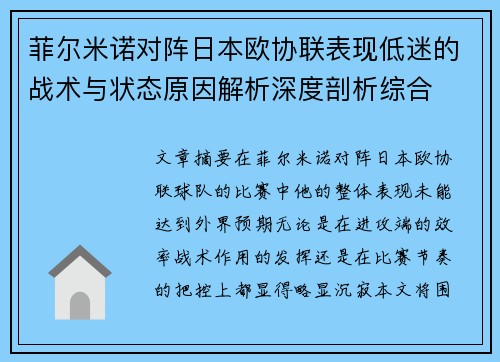 菲尔米诺对阵日本欧协联表现低迷的战术与状态原因解析深度剖析综合