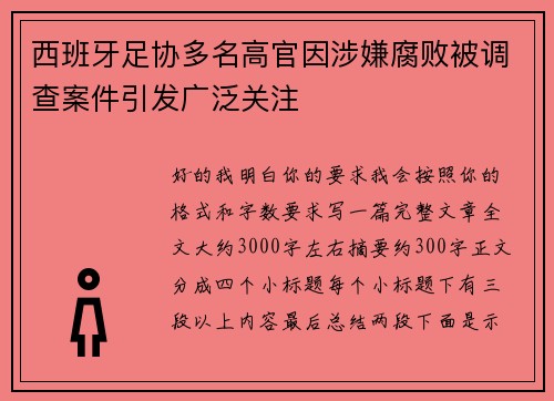 西班牙足协多名高官因涉嫌腐败被调查案件引发广泛关注