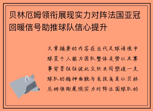 贝林厄姆领衔展现实力对阵法国亚冠回暖信号助推球队信心提升