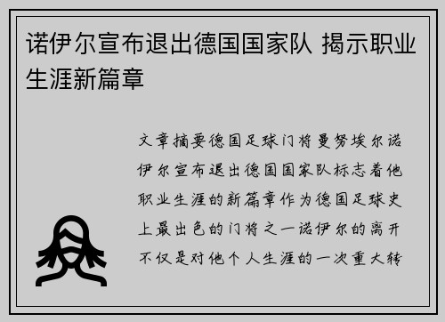 诺伊尔宣布退出德国国家队 揭示职业生涯新篇章