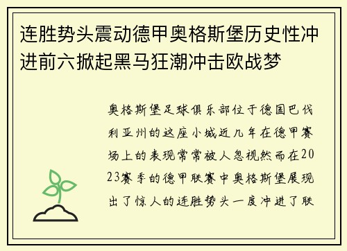 连胜势头震动德甲奥格斯堡历史性冲进前六掀起黑马狂潮冲击欧战梦