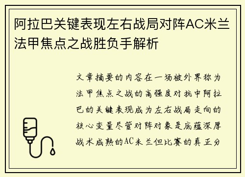 阿拉巴关键表现左右战局对阵AC米兰法甲焦点之战胜负手解析 阿拉巴关键表现左右战局对阵AC米兰法甲焦点之战胜负手解析
