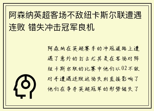 阿森纳英超客场不敌纽卡斯尔联遭遇连败 错失冲击冠军良机 阿森纳英超客场不敌纽卡斯尔联遭遇连败 错失冲击冠军良机