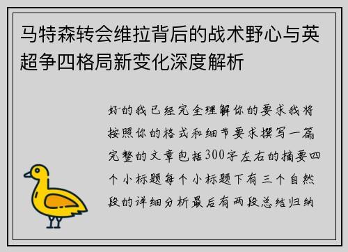 马特森转会维拉背后的战术野心与英超争四格局新变化深度解析