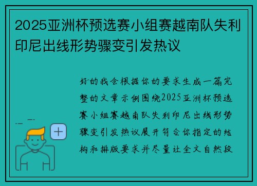 2025亚洲杯预选赛小组赛越南队失利印尼出线形势骤变引发热议 2025亚洲杯预选赛小组赛越南队失利印尼出线形势骤变引发热议