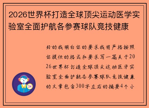2026世界杯打造全球顶尖运动医学实验室全面护航各参赛球队竞技健康 2026世界杯打造全球顶尖运动医学实验室全面护航各参赛球队竞技健康