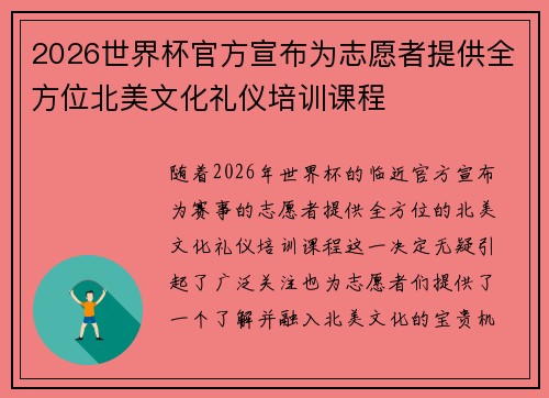 2026世界杯官方宣布为志愿者提供全方位北美文化礼仪培训课程