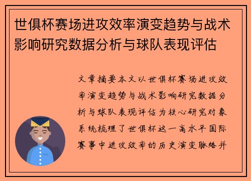 世俱杯赛场进攻效率演变趋势与战术影响研究数据分析与球队表现评估