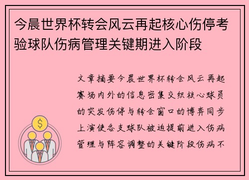 今晨世界杯转会风云再起核心伤停考验球队伤病管理关键期进入阶段 今晨世界杯转会风云再起核心伤停考验球队伤病管理关键期进入阶段