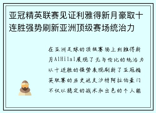 亚冠精英联赛见证利雅得新月豪取十连胜强势刷新亚洲顶级赛场统治力
