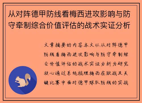 从对阵德甲防线看梅西进攻影响与防守牵制综合价值评估的战术实证分析