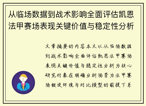 从临场数据到战术影响全面评估凯恩法甲赛场表现关键价值与稳定性分析