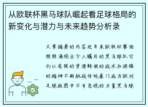 从欧联杯黑马球队崛起看足球格局的新变化与潜力与未来趋势分析录 从欧联杯黑马球队崛起看足球格局的新变化与潜力与未来趋势分析录