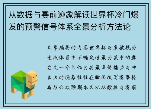 从数据与赛前迹象解读世界杯冷门爆发的预警信号体系全景分析方法论 从数据与赛前迹象解读世界杯冷门爆发的预警信号体系全景分析方法论