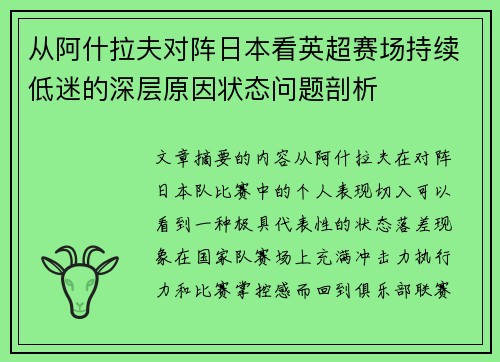 从阿什拉夫对阵日本看英超赛场持续低迷的深层原因状态问题剖析