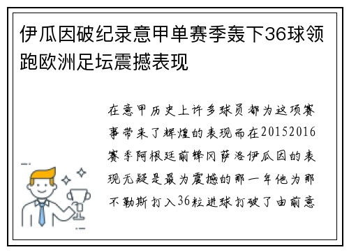 伊瓜因破纪录意甲单赛季轰下36球领跑欧洲足坛震撼表现