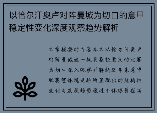 以恰尔汗奥卢对阵曼城为切口的意甲稳定性变化深度观察趋势解析