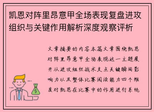 凯恩对阵里昂意甲全场表现复盘进攻组织与关键作用解析深度观察评析 凯恩对阵里昂意甲全场表现复盘进攻组织与关键作用解析深度观察评析